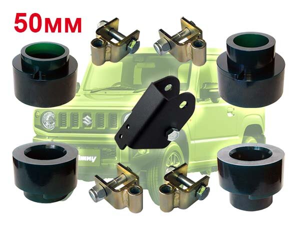 Лифт комплект подвески 50мм Suzuki Jimny 98-18 19- (JB43, JB64)